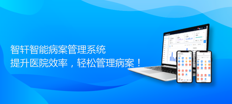 智能病案管理系统